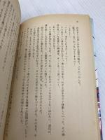 銀河本線ルート1 (集英社文庫 113-E) 集英社 山浦 弘靖