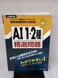 【※書き込み有り】AI1・2種精選問題: 工事担任者 リックテレコム リックテレコム
