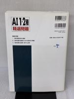 【※書き込み有り】AI1・2種精選問題: 工事担任者 リックテレコム リックテレコム