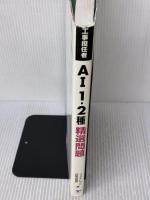 【※書き込み有り】AI1・2種精選問題: 工事担任者 リックテレコム リックテレコム