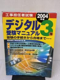 【※イタミ有り】工事担任者試験デジタル3種受験マニュアル 2004年版 電波新聞社 電気通信工事担任者の会
