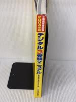 【※イタミ有り】工事担任者試験デジタル3種受験マニュアル 2004年版 電波新聞社 電気通信工事担任者の会