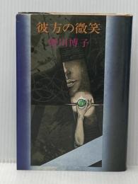 ※イタミ有 彼方の微笑 (1980年) 集英社 皆川 博子
