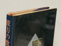 ※イタミ有 彼方の微笑 (1980年) 集英社 皆川 博子