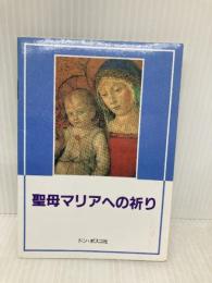聖母マリアへの祈り ドン・ボスコ社 石川 康輔