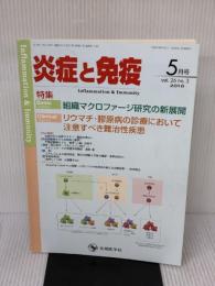 炎症と免疫 (vol.26 no.3(2018年5月号)) 先端医学社 「炎症と免疫」編集委員会