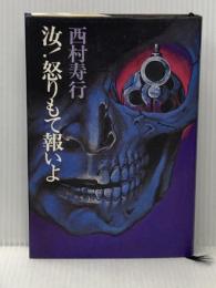 汝!怒りもて報いよ (1977年)