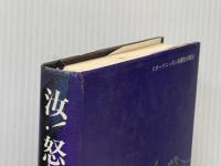 汝!怒りもて報いよ (1977年)