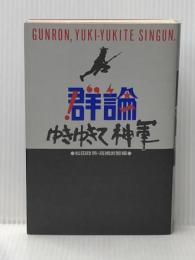 群論 ゆきゆきて、神軍 倒語社 松田 政男