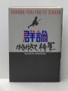 群論 ゆきゆきて、神軍 倒語社 松田 政男