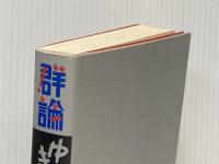 群論 ゆきゆきて、神軍 倒語社 松田 政男