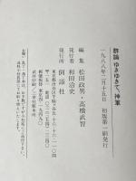 群論 ゆきゆきて、神軍 倒語社 松田 政男