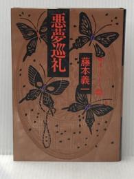 悪夢巡礼 (1981年) 集英社 藤本 義一