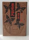 悪夢巡礼 (1981年) 集英社 藤本 義一