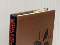 悪夢巡礼 (1981年) 集英社 藤本 義一