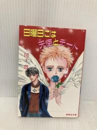 日曜日には天使とデート (集英社文庫 コバルトシリーズ 203-M) 集英社 図子 慧