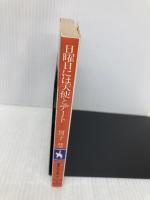 日曜日には天使とデート (集英社文庫 コバルトシリーズ 203-M) 集英社 図子 慧