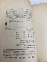 日曜日には天使とデート (集英社文庫 コバルトシリーズ 203-M) 集英社 図子 慧