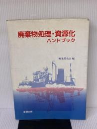 【※イタミ有り】廃棄物処理・資源化ハンドブック ガイアブックス 環境管理設備事典編集委員会