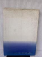 【※イタミ有り】廃棄物処理・資源化ハンドブック ガイアブックス 環境管理設備事典編集委員会