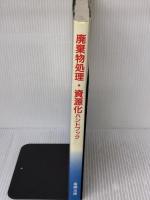 【※イタミ有り】廃棄物処理・資源化ハンドブック ガイアブックス 環境管理設備事典編集委員会