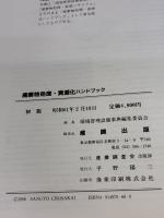 【※イタミ有り】廃棄物処理・資源化ハンドブック ガイアブックス 環境管理設備事典編集委員会