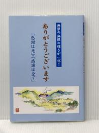 無限の無限の輝きが一杯　 ありがとうございます 不尽叢書刊行会 不尽叢書刊行会