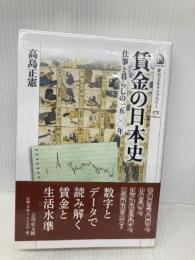 【※多数の書き込み有】賃金の日本史: 仕事と暮らしの一五〇〇年 (575) (歴史文化ライブラリー 575) 吉川弘文館 高島 正憲