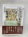 【※多数の書き込み有】賃金の日本史: 仕事と暮らしの一五〇〇年 (575) (歴史文化ライブラリー 575) 吉川弘文館 高島 正憲