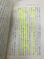 【※多数の書き込み有】賃金の日本史: 仕事と暮らしの一五〇〇年 (575) (歴史文化ライブラリー 575) 吉川弘文館 高島 正憲