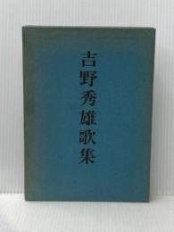※イタミ有 吉野秀雄歌集 (1967年)