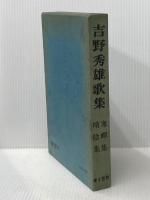 ※イタミ有 吉野秀雄歌集 (1967年)