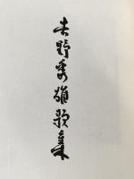 ※イタミ有 吉野秀雄歌集 (1967年)