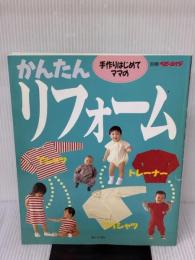 手作りはじめてママのかんたんリフォーム (別冊ベビーエイジ) 婦人生活社