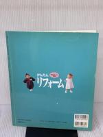 手作りはじめてママのかんたんリフォーム (別冊ベビーエイジ) 婦人生活社