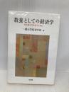 【※イタミ有】教養としての経済学 -- 生き抜く力を培うために 有斐閣 一橋大学経済学部