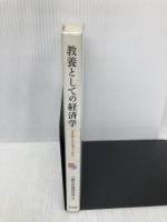 【※イタミ有】教養としての経済学 -- 生き抜く力を培うために 有斐閣 一橋大学経済学部