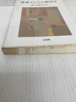 【※イタミ有】教養としての経済学 -- 生き抜く力を培うために 有斐閣 一橋大学経済学部