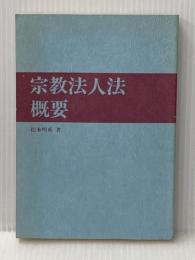 ※カバー無し 宗教法人法概要 (1979年) 日本民主同志会本部 松本 明重