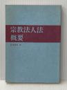 ※カバー無し 宗教法人法概要 (1979年) 日本民主同志会本部 松本 明重