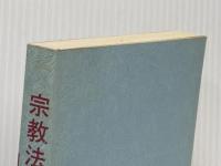 ※カバー無し 宗教法人法概要 (1979年) 日本民主同志会本部 松本 明重