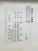 ※カバー無し 宗教法人法概要 (1979年) 日本民主同志会本部 松本 明重