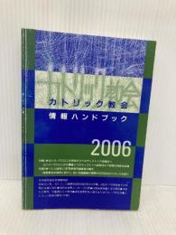 カトリック教会情報ハンドブック 2006 カトリック中央協議会 カトリック中央協議会