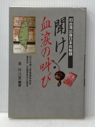 聞け! 血涙の叫び