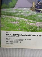 【※イタミ有り】PASH!アニメーションファイル 10 (主婦と生活生活シリーズ) 主婦と生活社