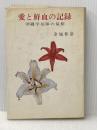 ※イタミ有 愛と鮮血の記録―沖縄学徒隊の最期 (1966年) 全貌社 金城 和彦