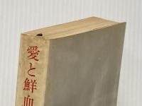 ※イタミ有 愛と鮮血の記録―沖縄学徒隊の最期 (1966年) 全貌社 金城 和彦