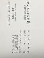 ※イタミ有 愛と鮮血の記録―沖縄学徒隊の最期 (1966年) 全貌社 金城 和彦