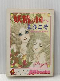 ※イタミ有 妖精の国へようこそ (1982年) (M.B books)