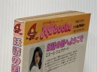 ※イタミ有 妖精の国へようこそ (1982年) (M.B books)